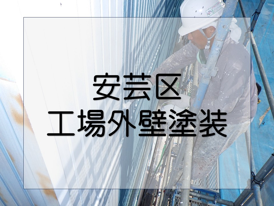 広島市安芸区、工場 外壁塗装を施工|サビ対策で工場の定期メンテナンス!