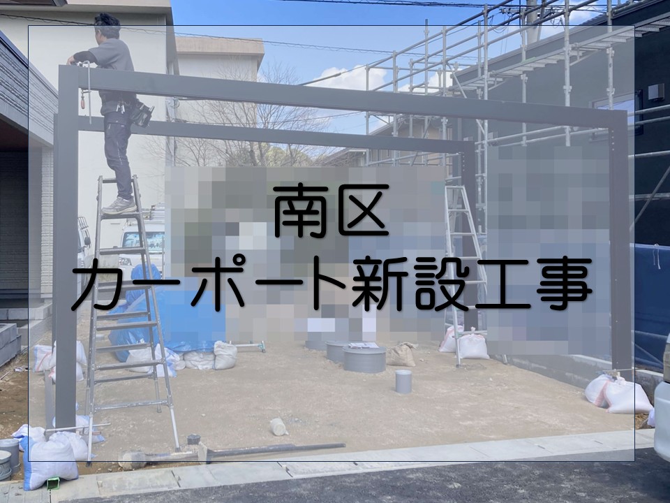 広島市南区、カーポート新設工事|LIXIL製カーポート 骨組み組立工程!