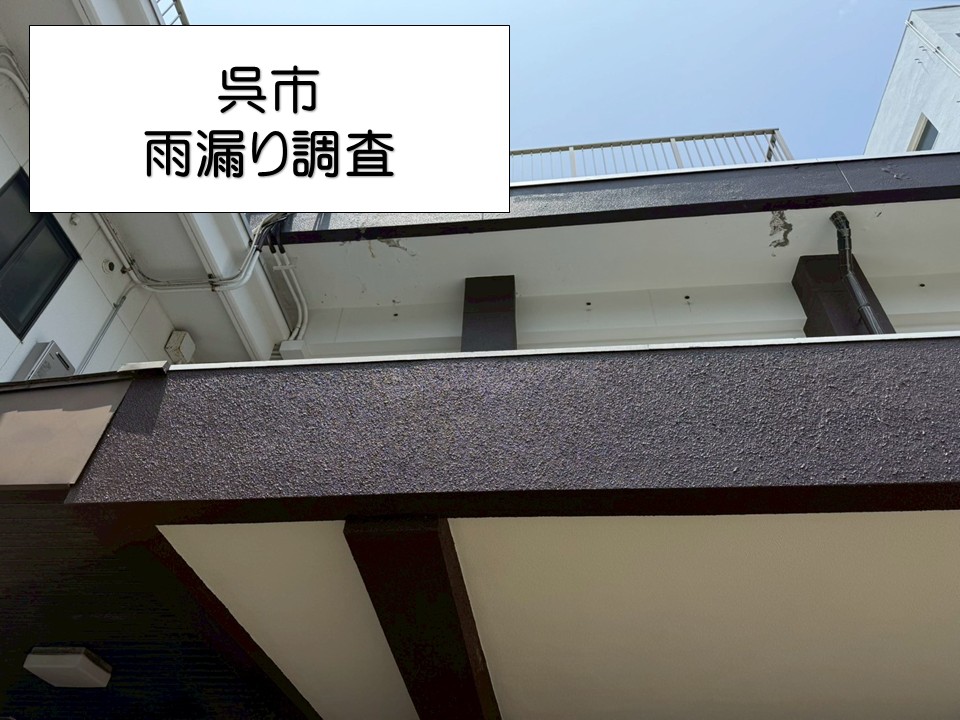 呉市、事務所ビルで雨漏りが発生し室内クロスや天井にシミ・カビの被害が!