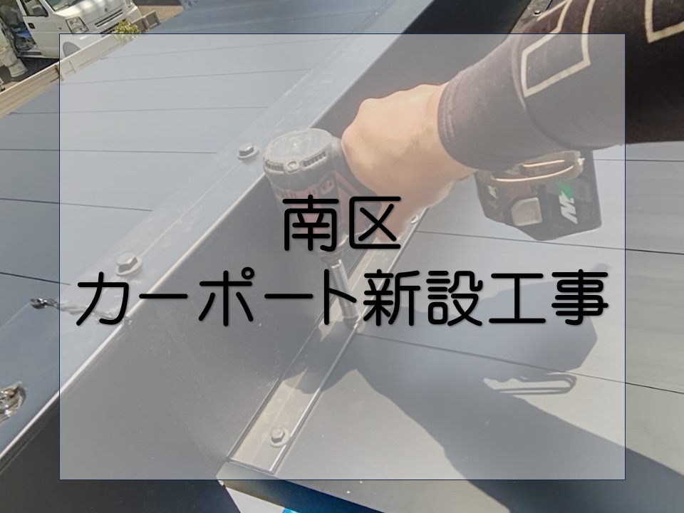 広島市南区、外構工事　リクシルのカーポート新設工事｜屋根パネルを設置して完成！