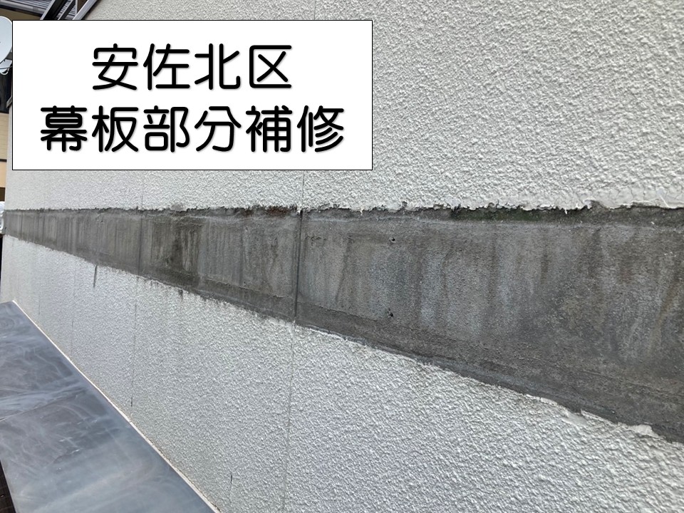 広島市安佐北区、築30年サイディング外壁補修　幕板の部分張り替え完了！