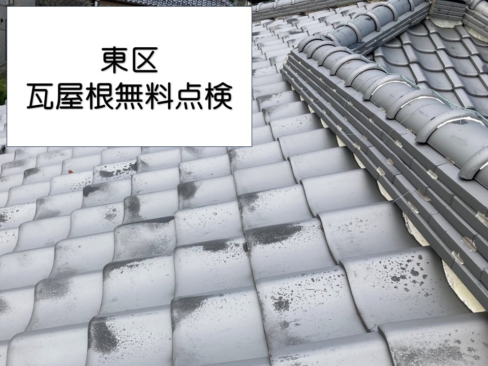 広島市東区、瓦屋根の無料点検実施！瓦のズレや漆喰の劣化を調査