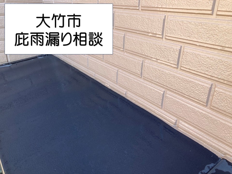 大竹市、窓サッシ上からの雨漏り発生｜外壁と庇の取り合い部が原因？