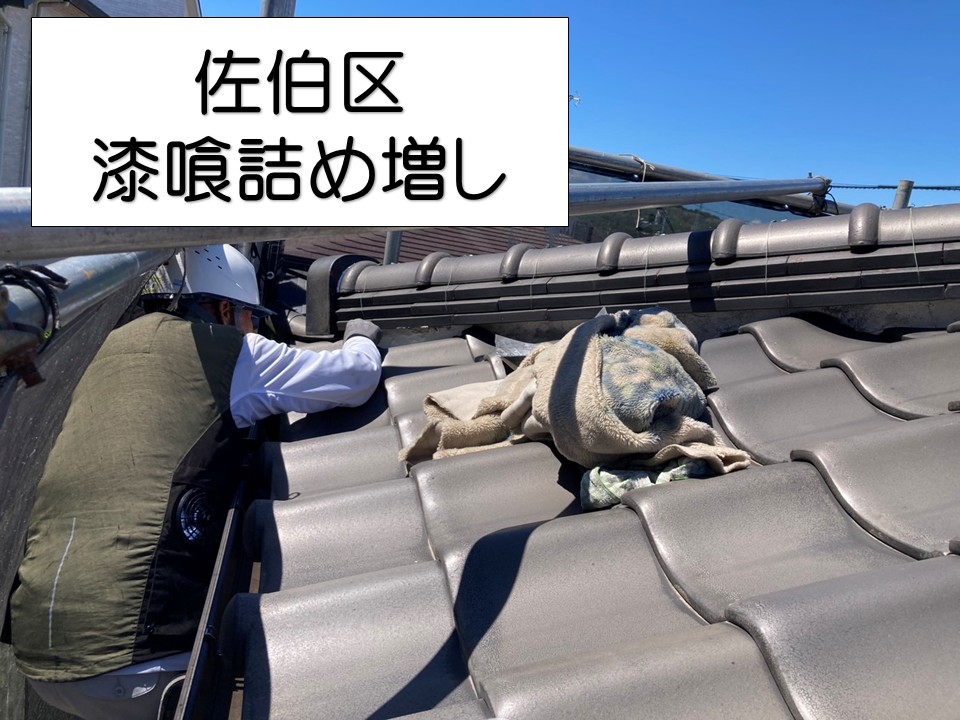 広島市佐伯区、瓦屋根の漆喰詰め増し工事｜劣化した棟部分をしっかり補修！