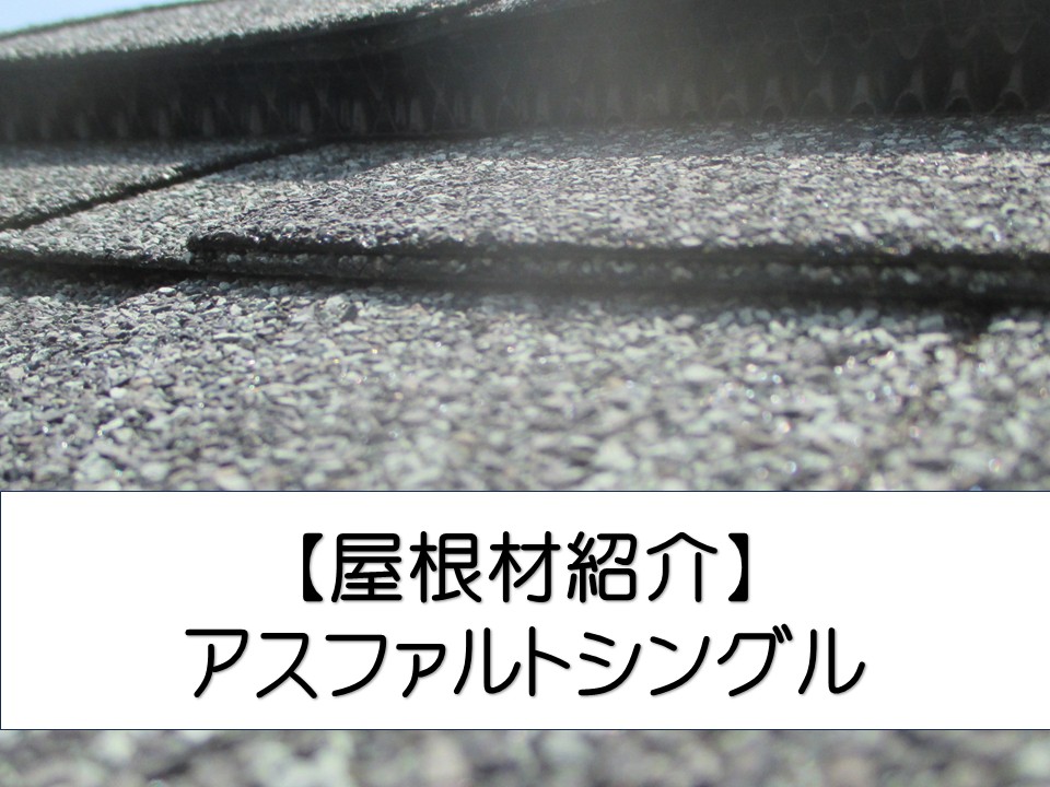 広島市、屋根材選び アスファルトシングルのメリットと施工工程をご紹介!