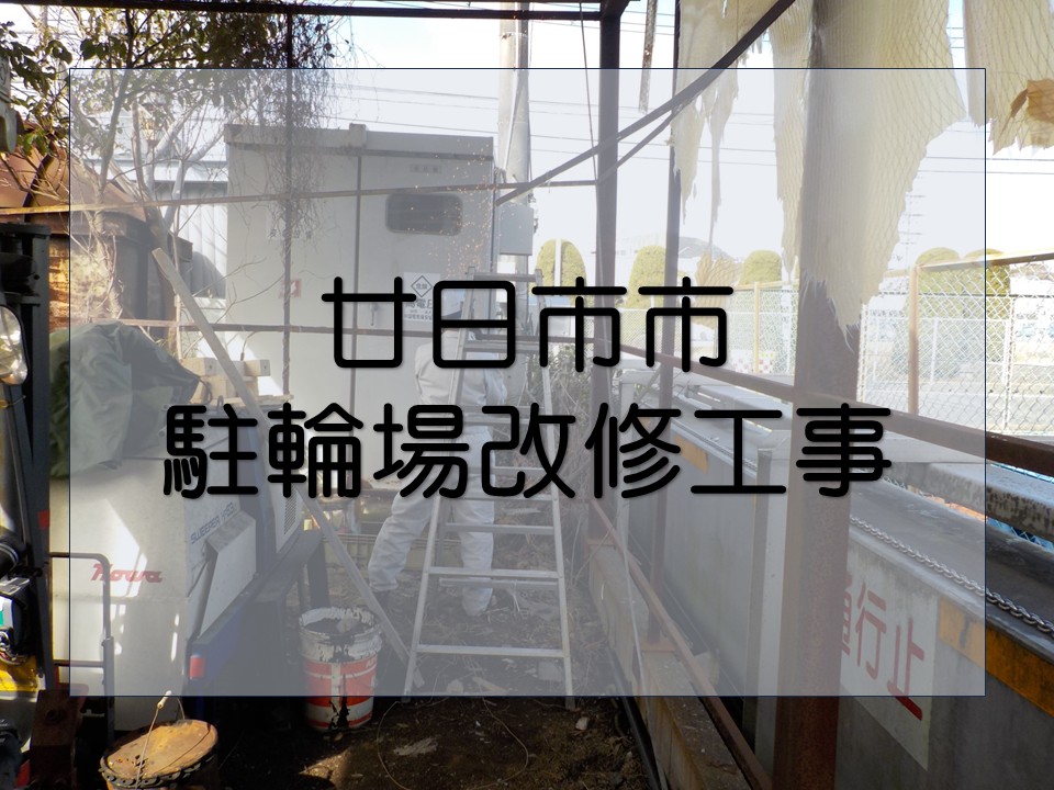 廿日市市、企業の駐輪場改修|サビたスレート屋根をガルバリウム鋼板に交換!