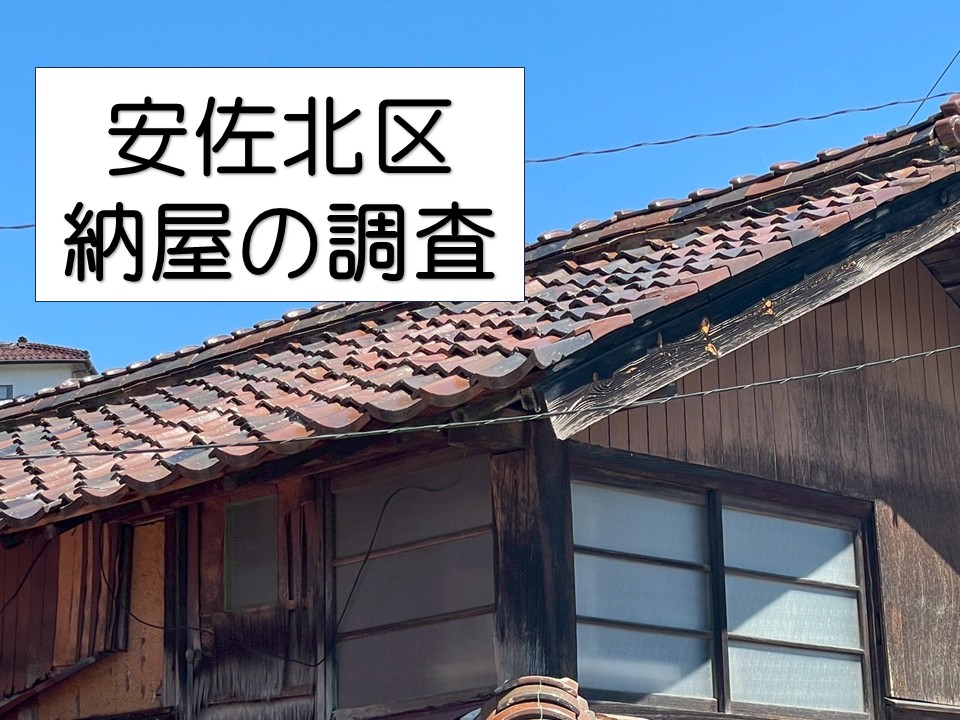 広島市安佐北区、納屋の老朽化を調査|瓦屋根の状態を詳しくご紹介!