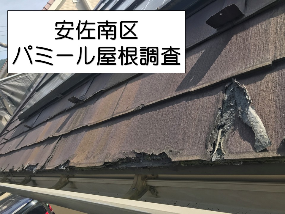広島市安佐南区、築20年パミール屋根に剥がれが！正しいメンテナンス方法をご紹介