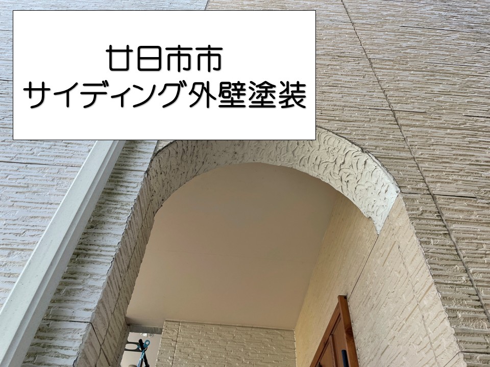 廿日市市、外壁補修　外壁塗装前のシーリング工事｜打ち替えで防水性アップ！