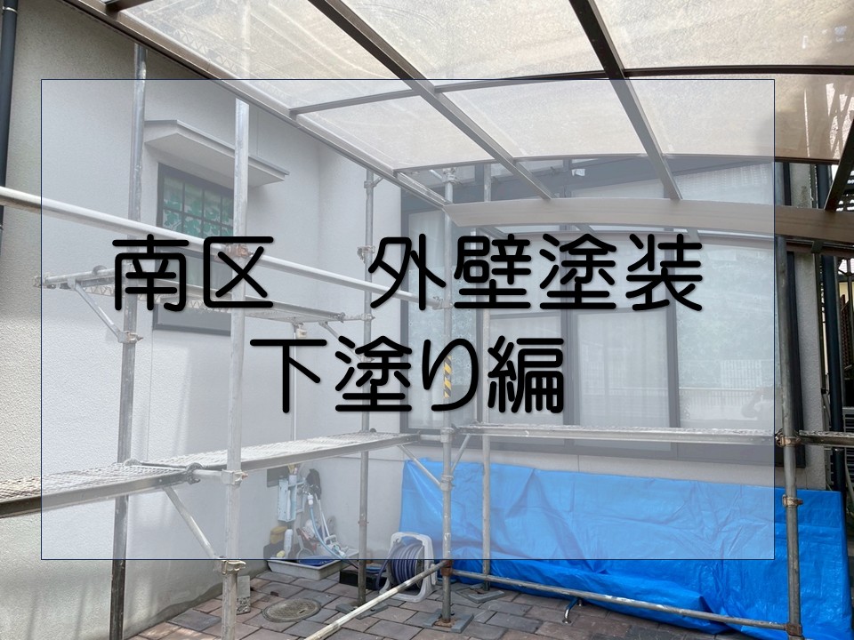 広島市南区、　外壁塗装の下塗り工程を解説！モルタル壁にアレスホルダーHGを施工