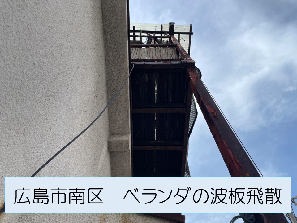 広島市南区、ベランダの波板が飛んだアパートへ無料調査へ。ベランダの劣化が激しく早急な対応をご提案！