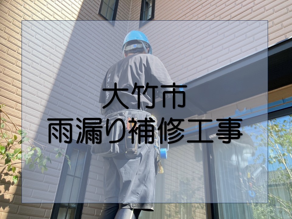 大竹市、庇と外壁の取り合い部を雨漏り補修|シーリング材でしっかり防水対策!
