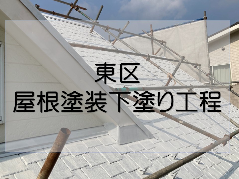 広島市東区、スレート屋根の下塗り作業|密着性と耐久性を高める重要工程