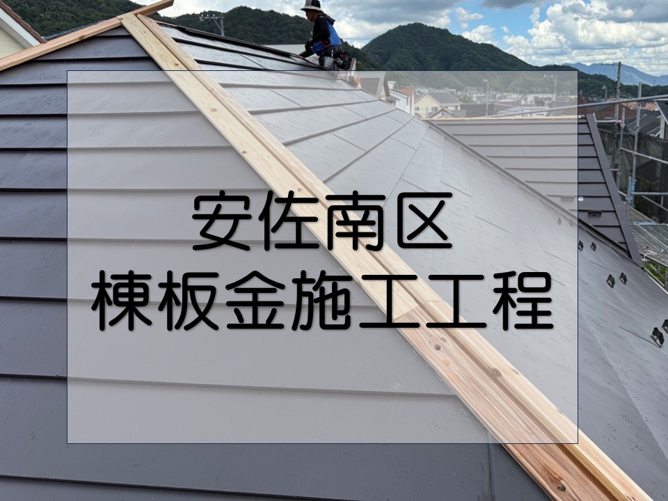 広島市安佐南区、屋根カバー工法の仕上げ！棟板金施工で雨漏りをしっかり防ぐ