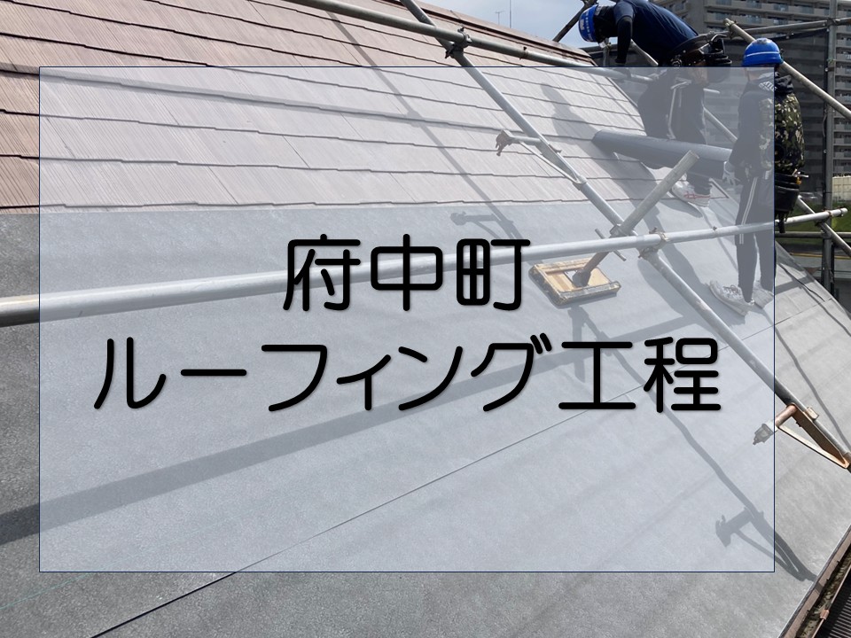 安芸郡府中町、屋根リフォーム｜防水の要！ルーフィング施工を解説