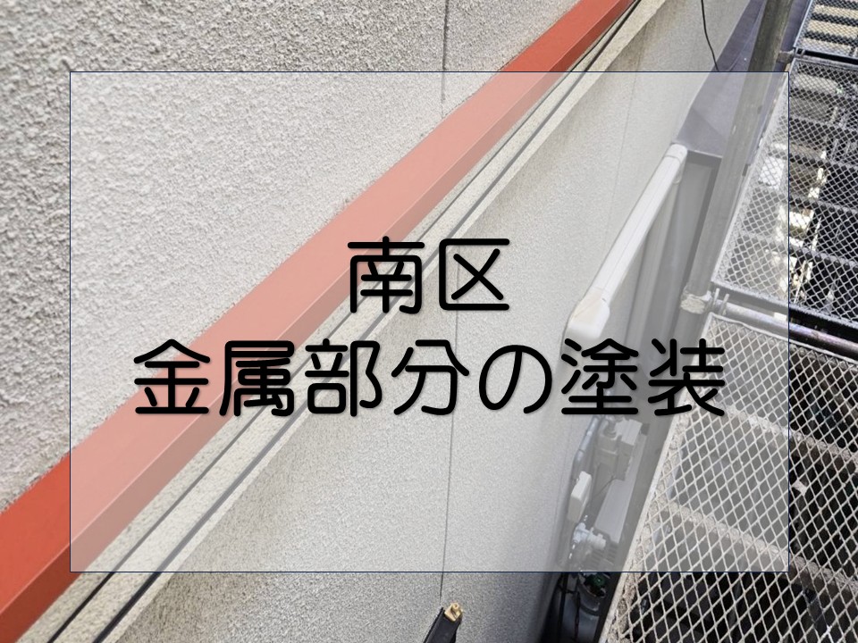 広島市南区、外壁塗装|錆止め後の小庇や水切りに上塗り!美観と耐久性を確保