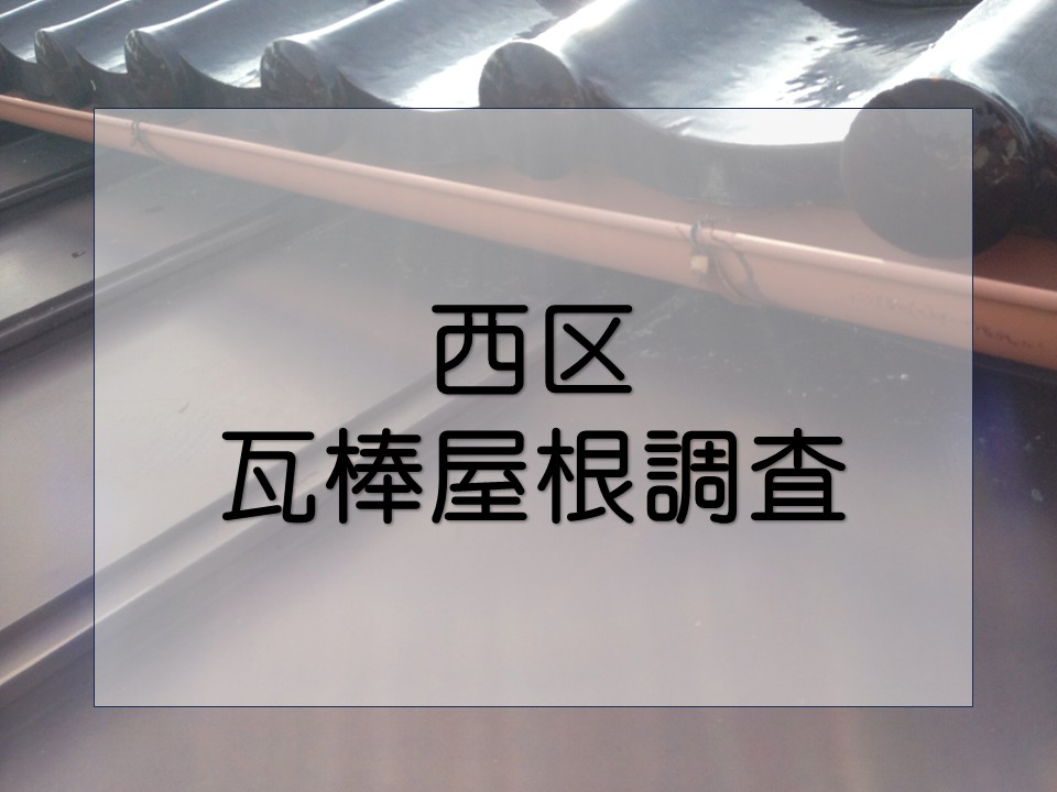 広島市西区、瓦棒屋根を調査|色褪せやサビなどの劣化症状を確認!メンテナンス方法は?