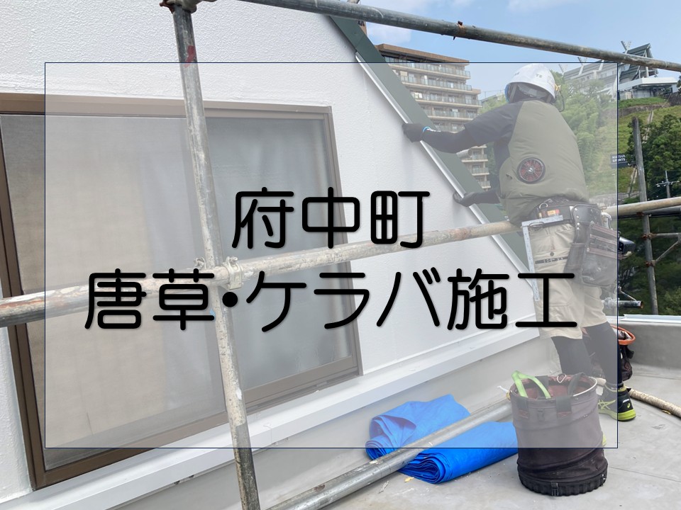 安芸郡府中町、屋根工事|唐草板金とケラバ水切りの施工で防水性を強化!