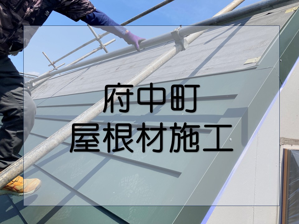 安芸郡府中町、屋根リフォーム|横暖ルーフαSの施工で高耐久で暑さ対策の屋根に!