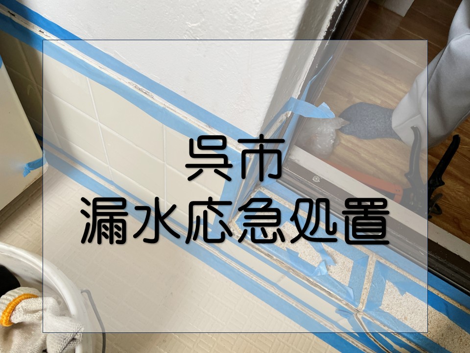 呉市、築50年マンションの浴室で漏水応急処置｜シーリング打ち替えで防水性を回復！