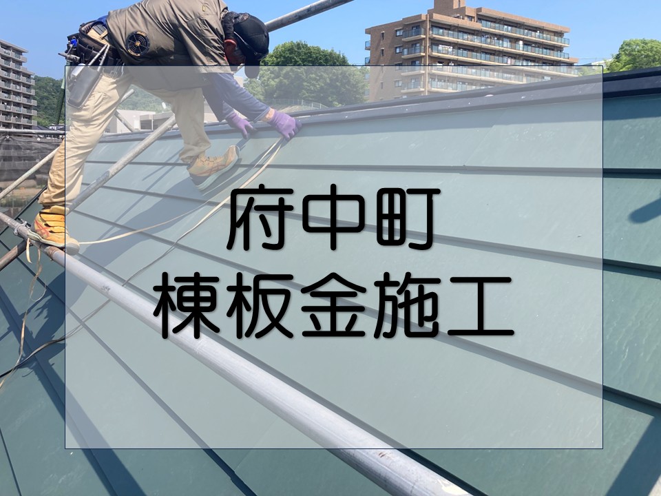 安芸郡府中町、屋根カバー工法完成|棟板金の施工で屋根の仕上げと防水性を強化!