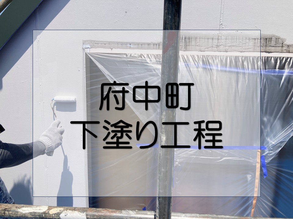 安芸郡府中町、モルタル外壁 塗装工事|下塗りで色ムラ防止&耐久性アップ!