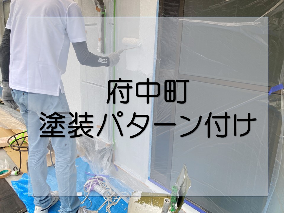 安芸郡府中町、外壁塗装の下地調整｜パターン付け作業を解説！
