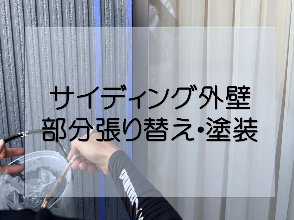 東広島市、ベランダ雨漏りを解決｜サイディング外壁の部分補修と塗装仕上げ！