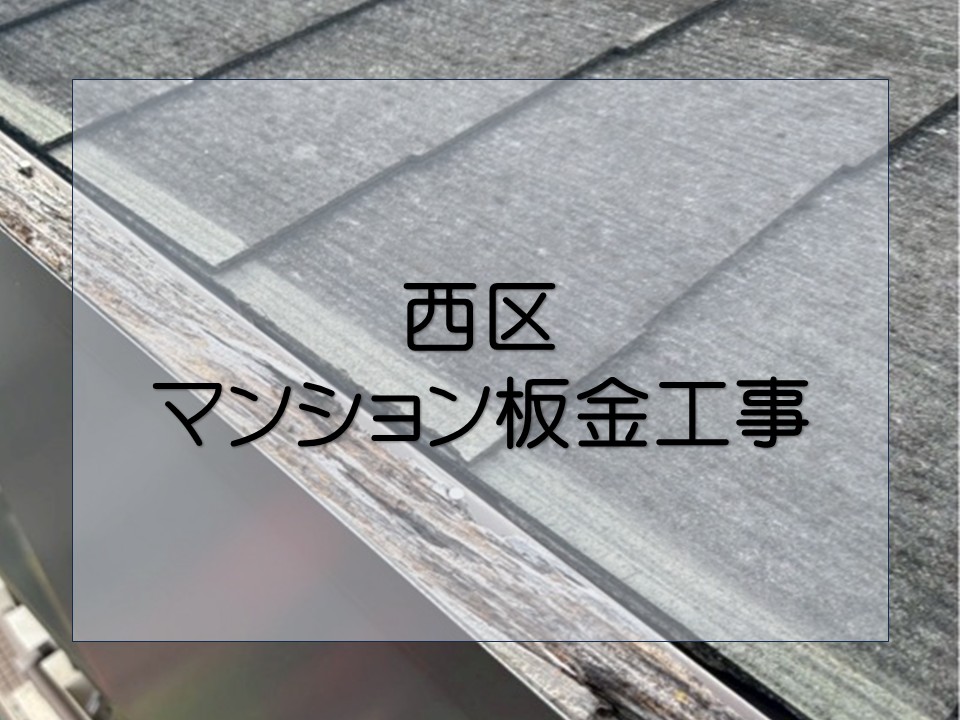 広島市西区、マンションのケラバ板金修理｜破損した水切り板金を交換！