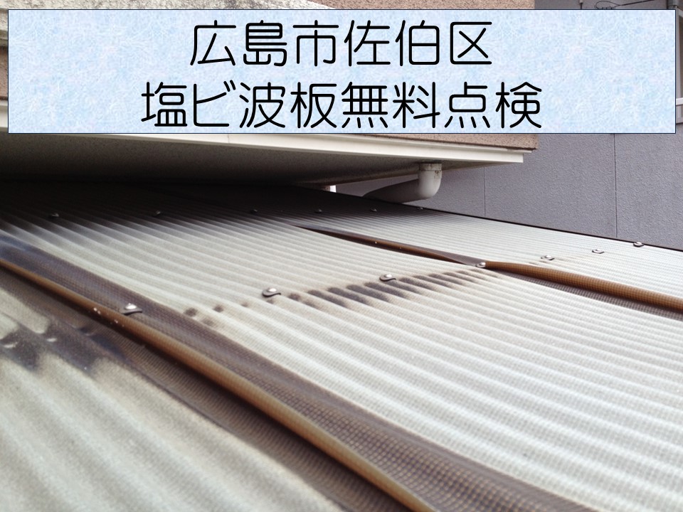 広島市佐伯区、「物置の波板屋根に穴が空いている」とのご相談があり現地調査へ！塩ビ波板って何？