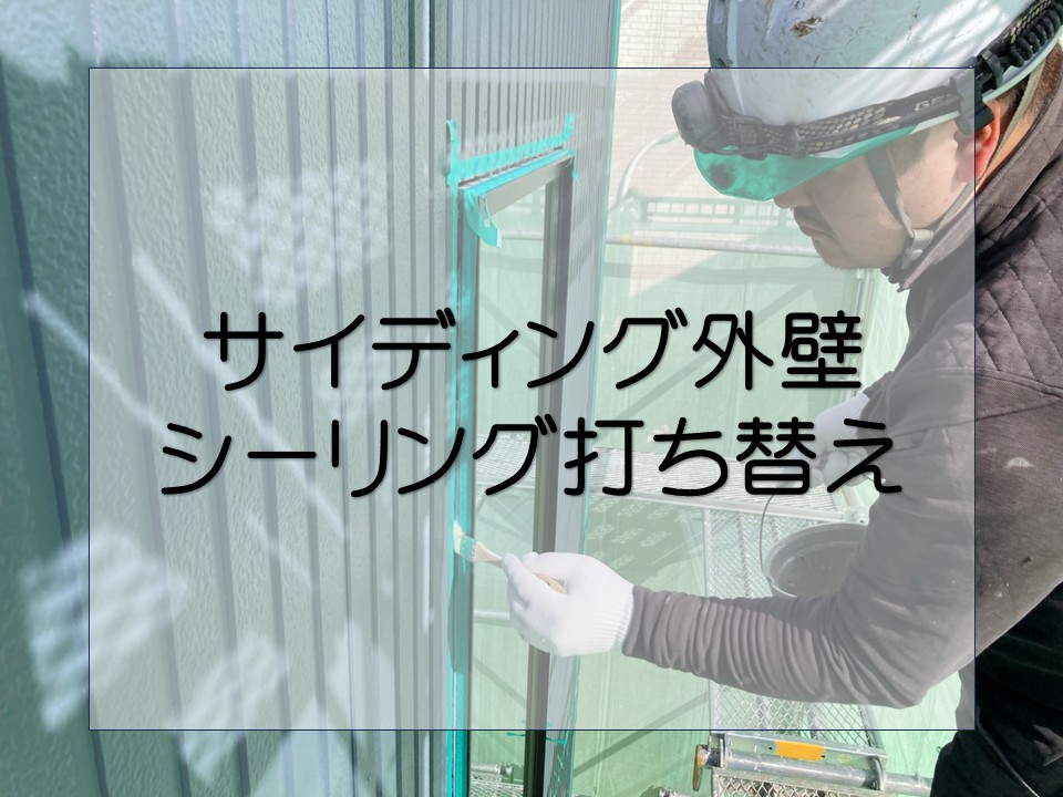 東広島市、シーリング工事｜築10年サイディング外壁の劣化補修とメンテナンス！