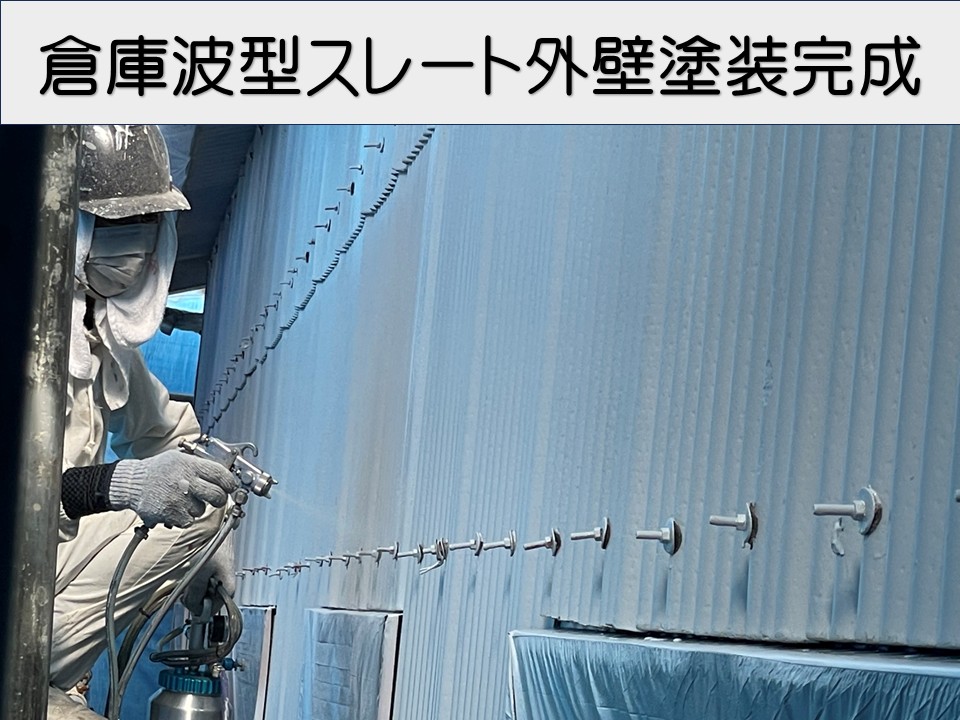 広島市南区、工場・倉庫のスレート外壁リフォーム｜シリコン塗料で保護し耐久性アップ！