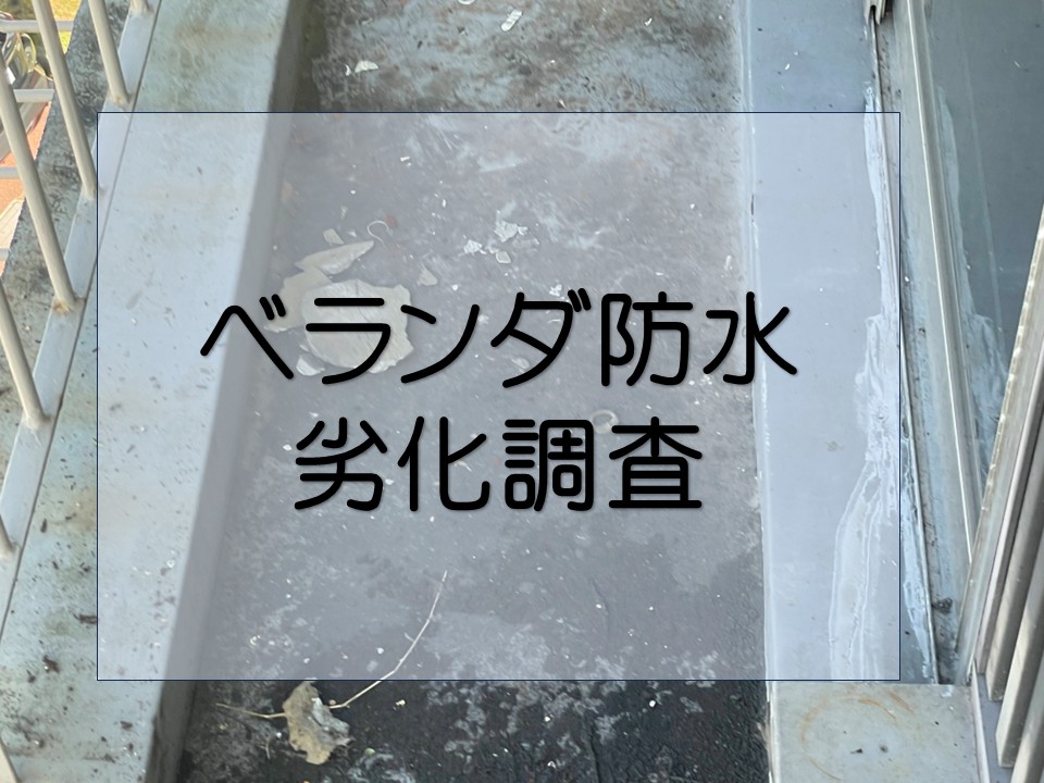 広島市東区、賃貸ビル　ベランダ軒天井の剥がれを調査｜原因と補修内容は？