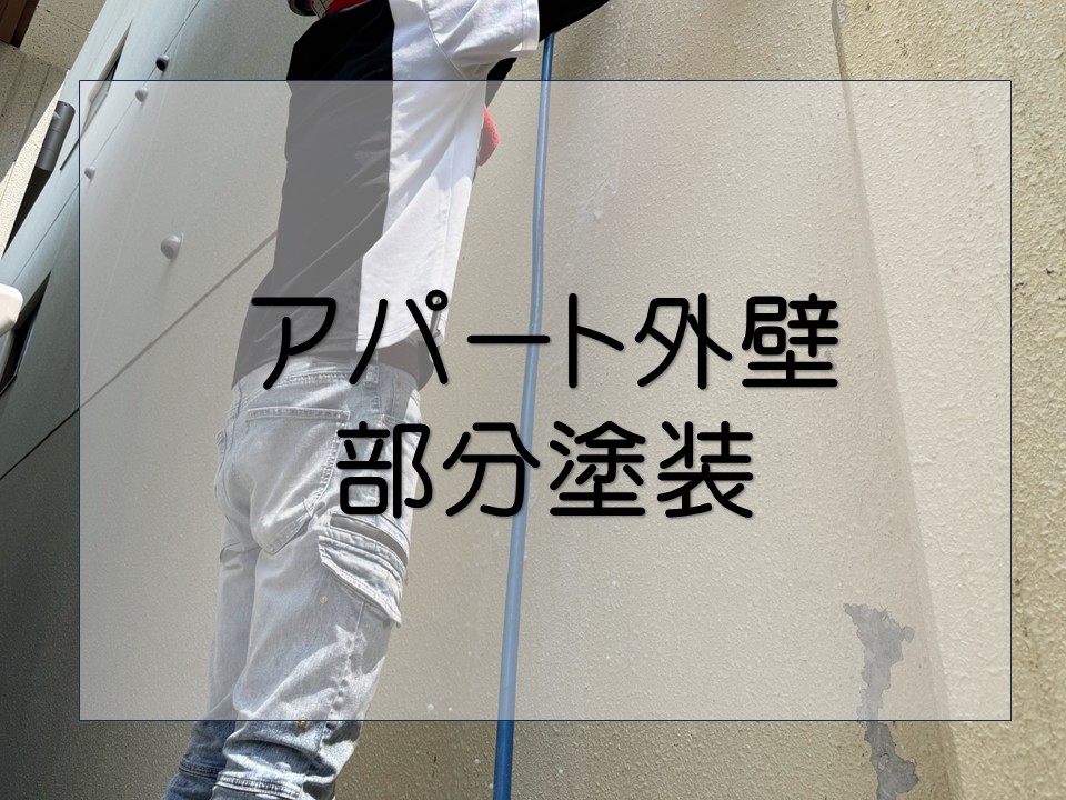 安芸郡海田町、アパート外壁の部分塗装を施工｜汚れ・塗膜の浮きを補修して長持ちに！