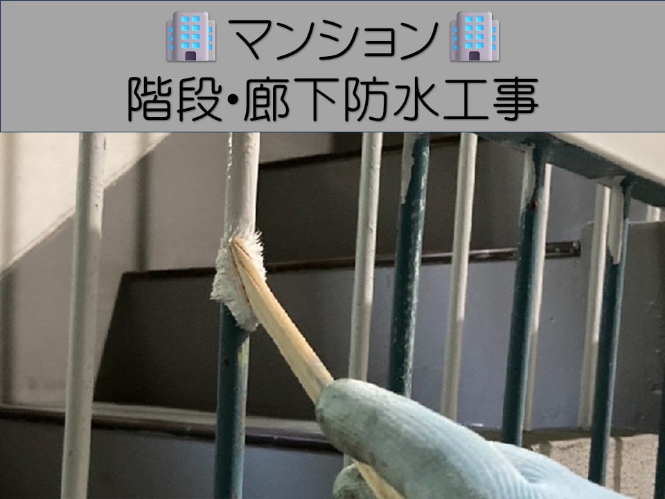 広島市中区、マンション共用部のリニューアル工事｜ウレタン防水＆床シート改修！