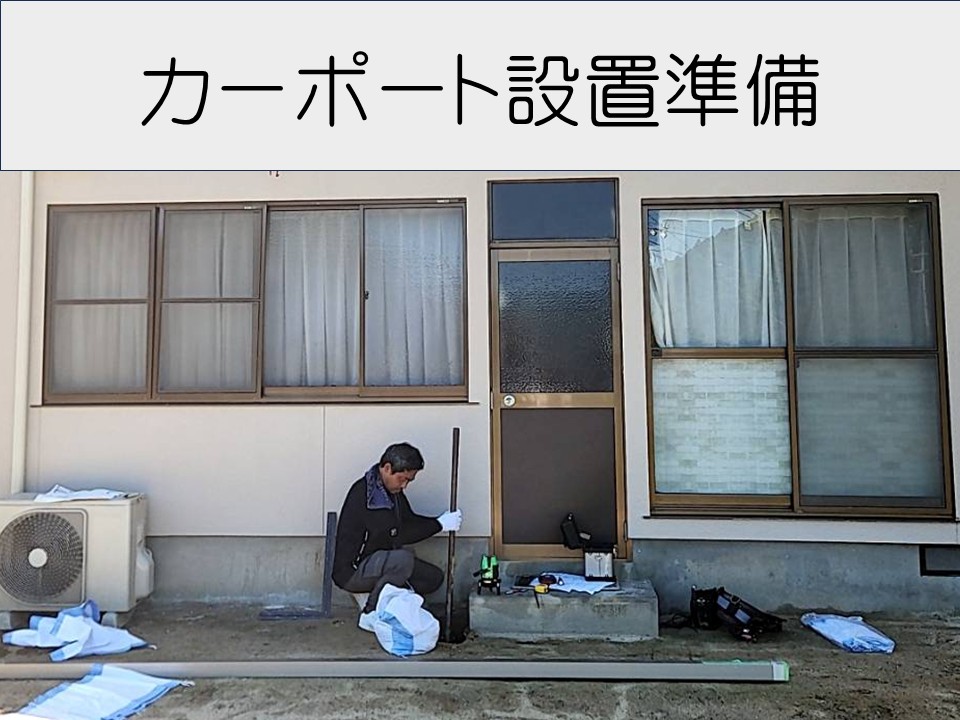 広島市安佐北区、老朽化した倉庫を解体しカーポートを新設｜駐車スペースを快適に再生！