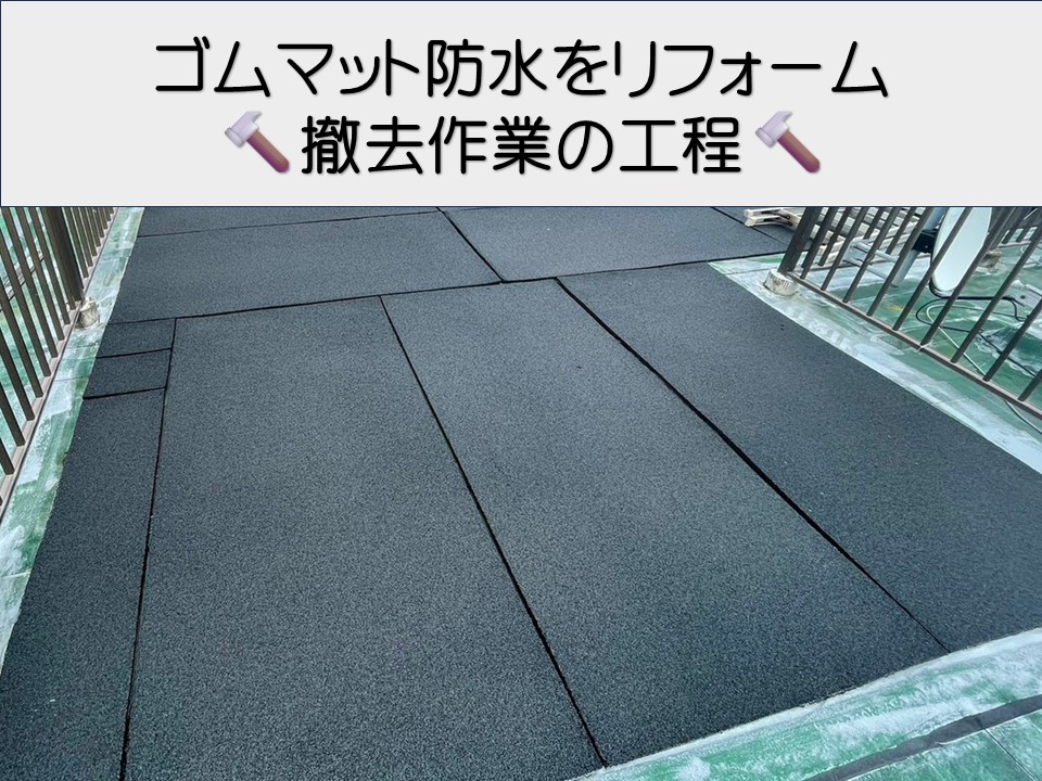 広島市東区、雨漏りが発生した陸屋根を再防水!既存防水層の撤去工程をご紹介