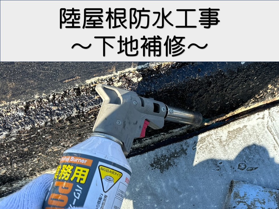 広島市東区、屋上防水改修工事|立上り部のケレン・補修で長寿命防水へ!