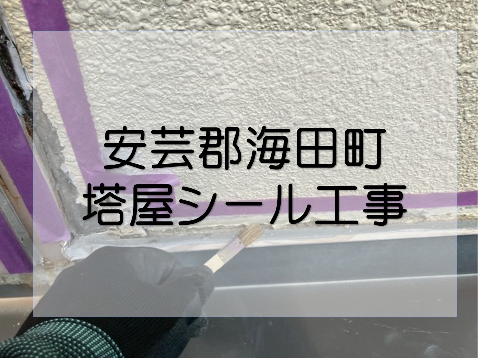 安芸郡海田町、マンション屋上塔屋の雨漏り補修|劣化したコーキングを打ち替え!