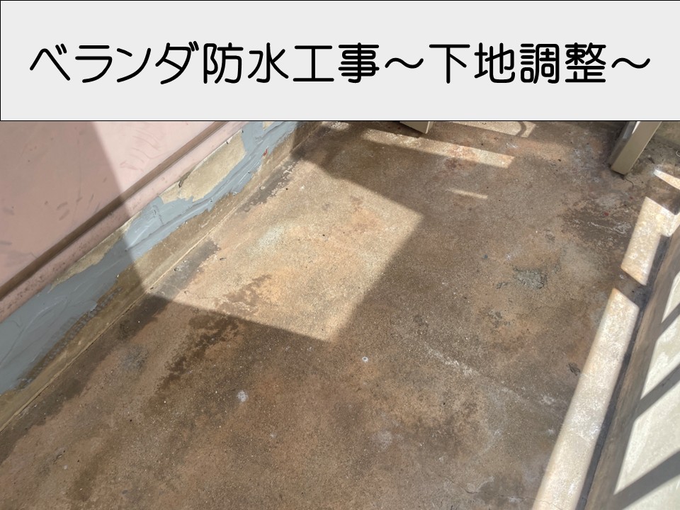 広島市東区、賃貸ビル　ベランダ防水工事｜劣化箇所の下地補修を解説！