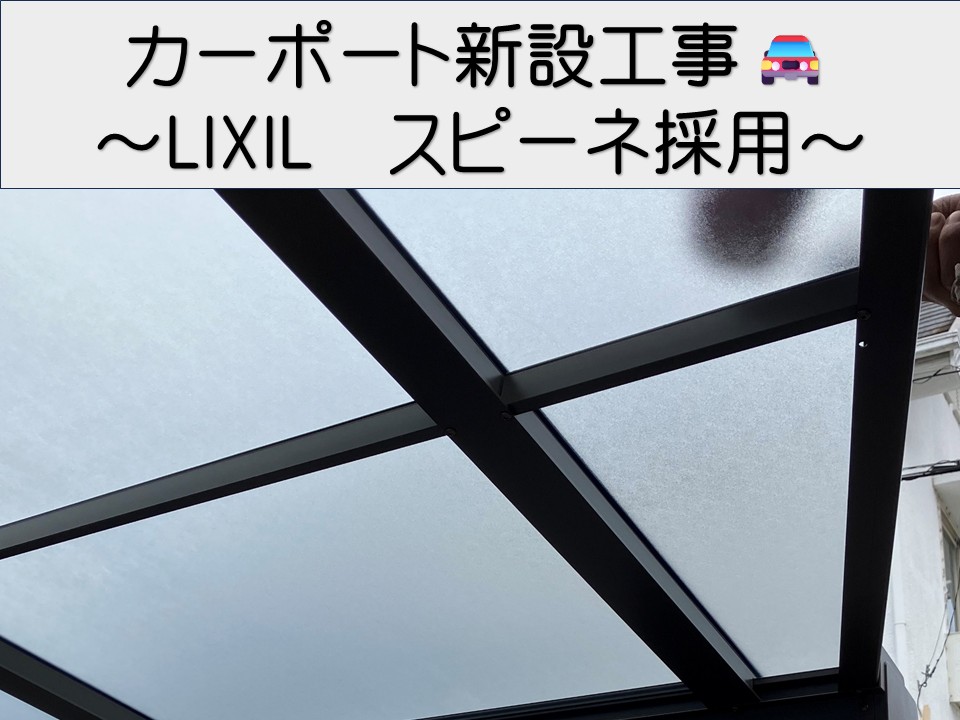 広島市安芸区、お車を守るカーポート新設工事|LIXILスピーネを設置!
