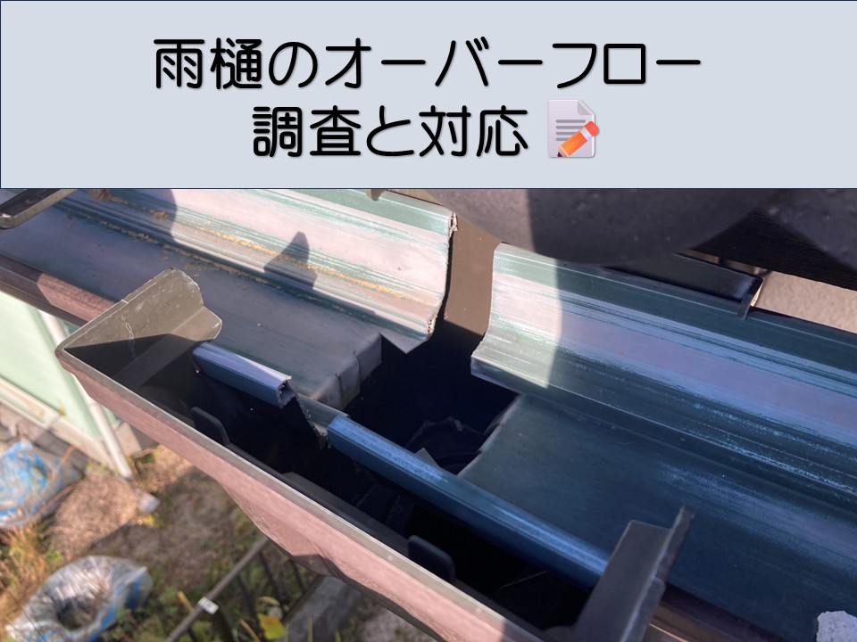 広島市安佐南区、雨樋のオーバーフローを調査|詰まり清掃で排水を改善!