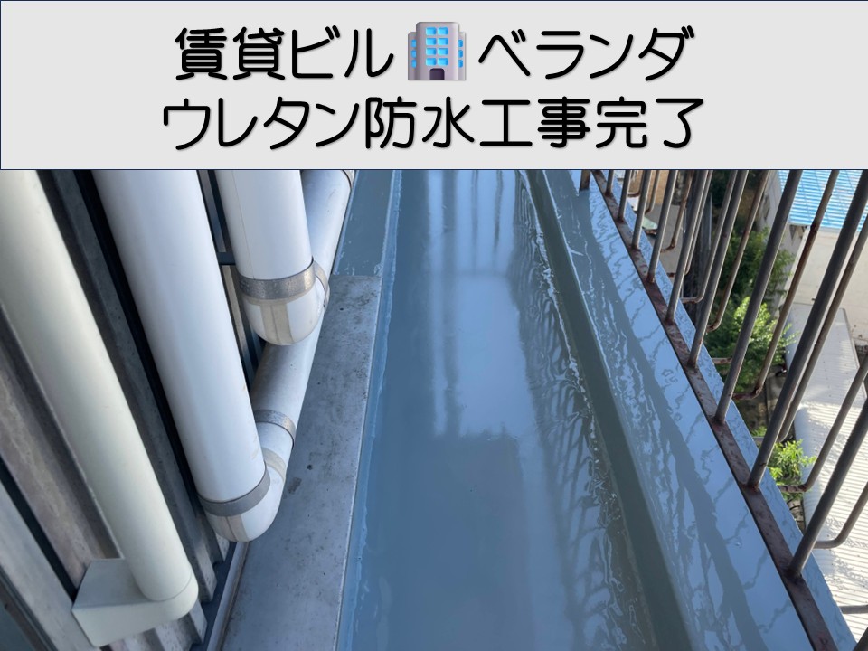 広島市東区、ビルのベランダにウレタン防水施工|仕上げまでの工程解説!
