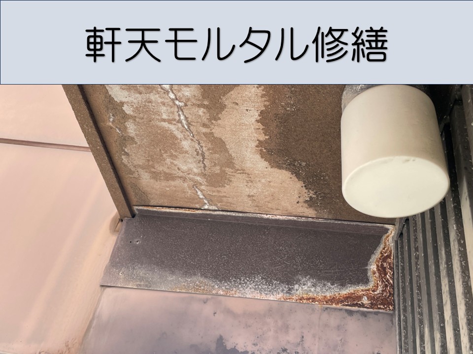 広島市東区、賃貸ビル 軒天修繕工事|モルタル剥がれを補修し安全性を回復!