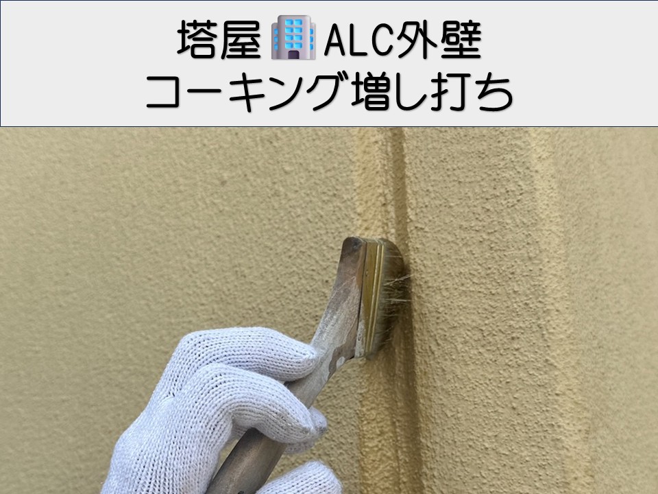 広島市南区、ALC外壁の目地補修|コーキング増し打ちで防水性を回復!