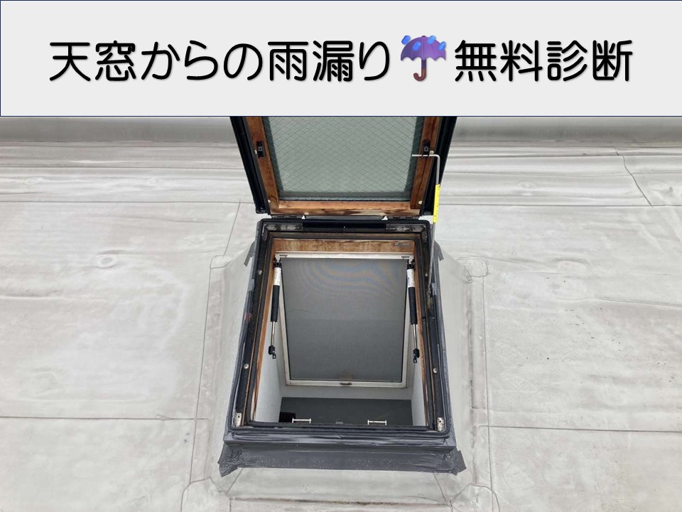 広島市西区、天窓からの雨漏りを放置すると危険！木枠の黒ずみが示す劣化サインとは