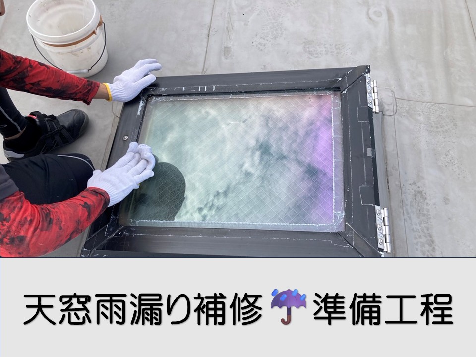 広島市西区、築26年の天窓で雨漏り発生|コーキング補修下準備工程を解説!