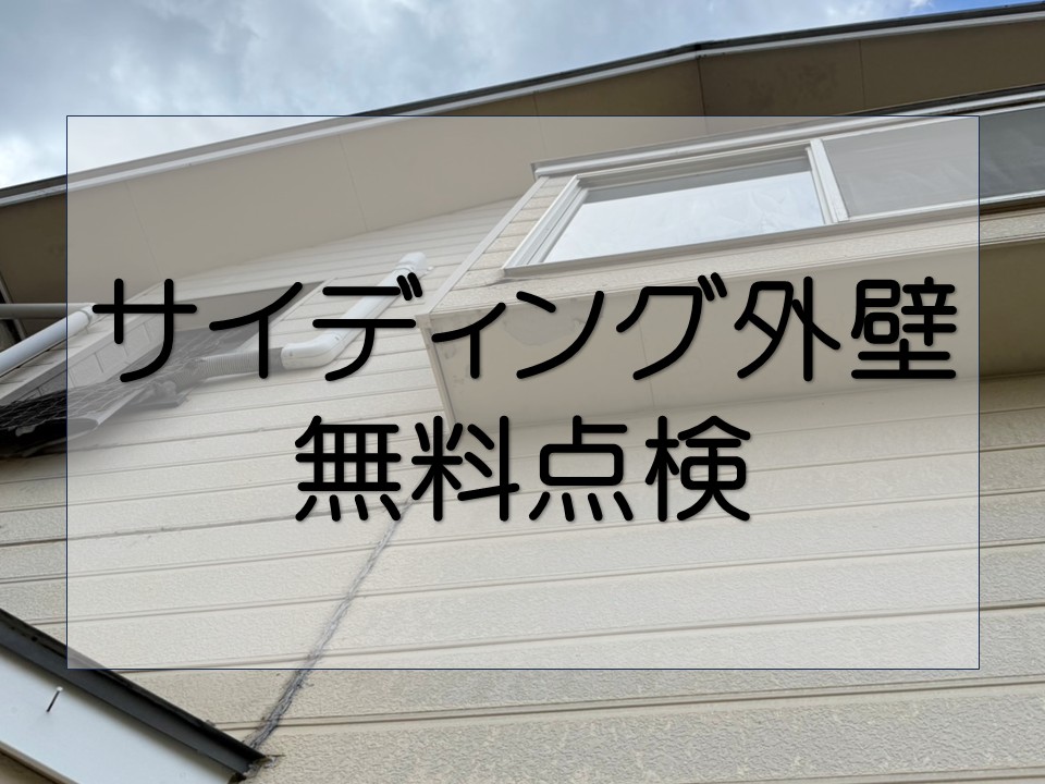 廿日市市、サイディング外壁の無料点検！チョーキング現象やひび割れをチェック