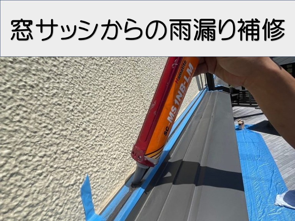 広島市安芸区、シャッターボックス上からの雨漏りを修理｜サッシまわりのコーキング打ち替え