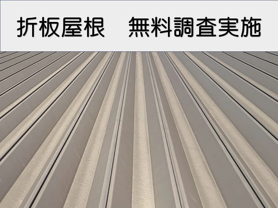 東広島市、工場　折板屋根から雨漏り｜無料点検実施で解決策をご提案！
